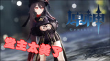 原神MMD：胡桃的“独秀”，堂主威武，太美了！