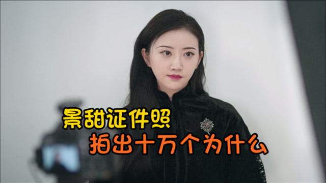 《司藤》开播!景甜晒一寸照气质绝佳,拍证件照太萌