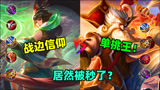 王者荣耀：6黑切花木兰VS老夫子，战边信仰遇上单挑王？TA居然被秒了！