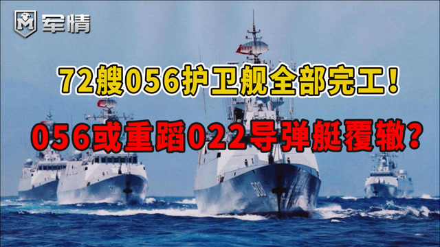 72艘056护卫舰完工!无后续建造计划,056或重蹈022导弹艇覆辙?