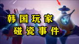 《光遇》众所周知，韩国有五千多年的历史！