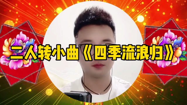 最近比较火的二人转小曲《四季流浪归》