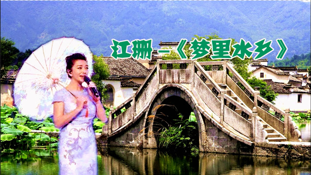 著名影视演员江珊再唱梦里水乡mv字幕版让人身临其境