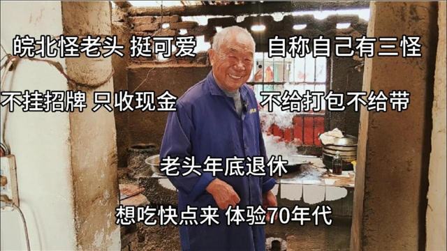 安徽农村怪老头在家炒菜75岁走红网络生意爆老头说最烦人浪费