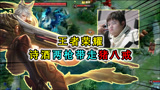 王者荣耀：四无尽守约，诗酒两枪秒六神装八戒，伤害爆炸
