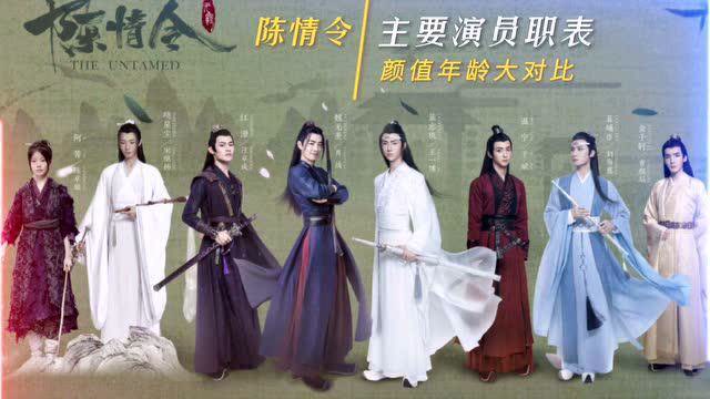 陈情令 主创演员颜值年龄大比拼