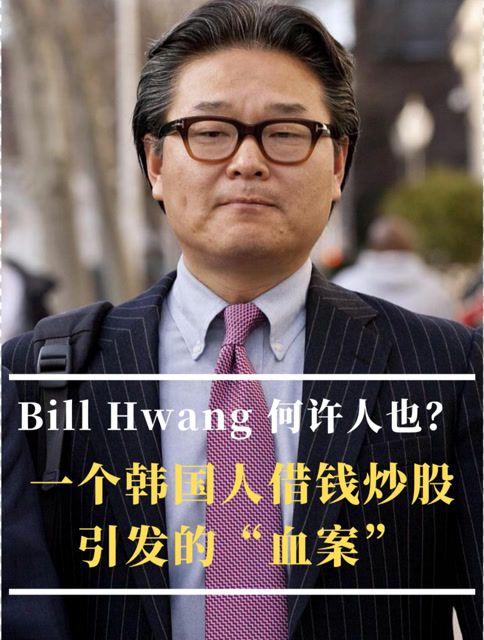 热点大事件billhwang何许人也一个韩国人借钱炒股引发血案
