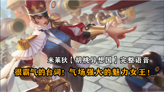 米莱狄新皮肤【胡桃异想国】完整语音:台词很霸气!不愧是魅力女王!