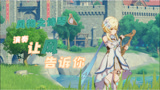 原神演奏让风告诉你