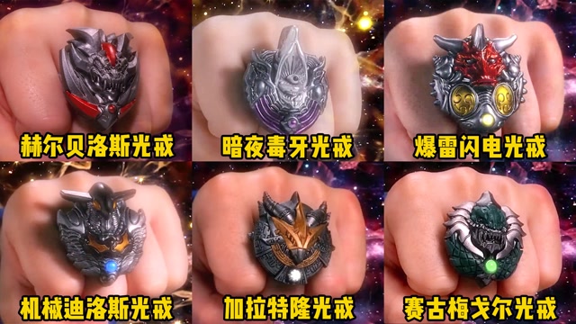 盘点泰迦奥特曼六大怪兽光戒,你觉得哪个更厉害,怪兽的技能都好弱