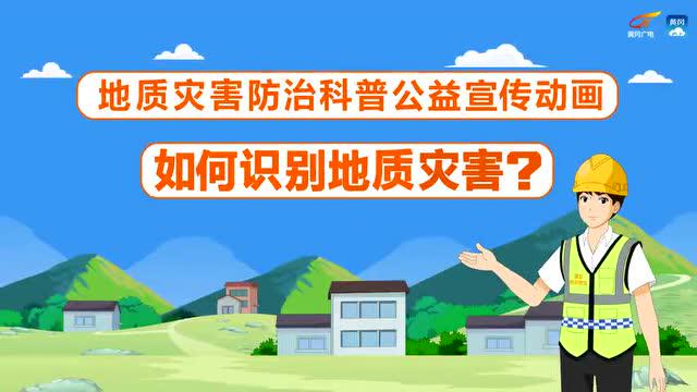 地质灾害防治科普公益宣传动画之二如何识别地质灾害1