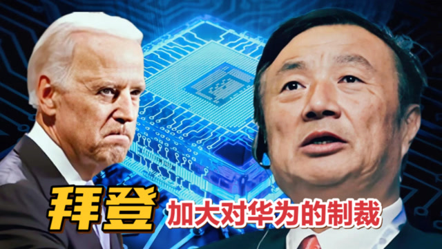 拜登再次加码各种限制,而任正非早已提前布局迎接挑战!