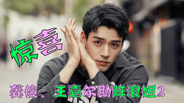 龚俊,王嘉尔惊喜助阵浪姐2总决赛,当低音炮遇上爱你芜湖,你期待吗?