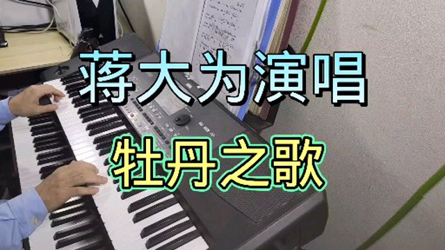 蒋大为演唱经典老歌牡丹之歌电子琴伴奏