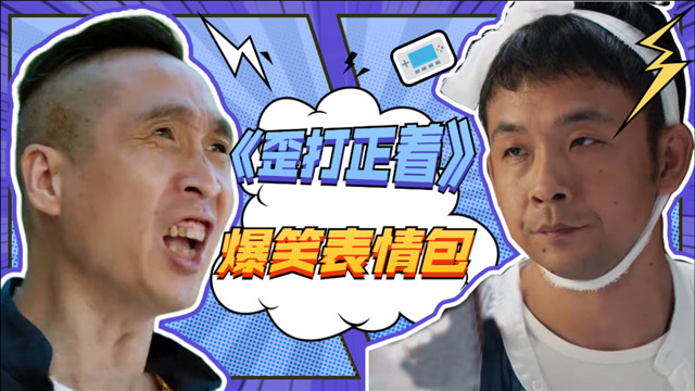 《歪打正着》魔性表情包:周云鹏爆笑演绎,太魔性!
