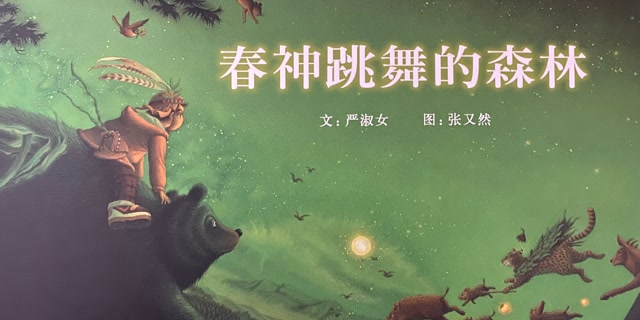 绘本故事《春神跳舞的森林》19