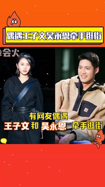 网友偶遇王子文吴永恩牵手逛街,大方秀恩爱,真情侣就是最甜的!