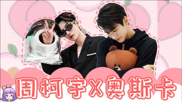 周柯宇x奥斯卡俩人的理想生活是住在同个宿舍成团夜的拥抱令人感动