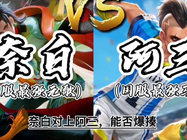 王者荣耀:奈白vs阿三,四个两万战力的阿三,奈白能否力挽狂澜