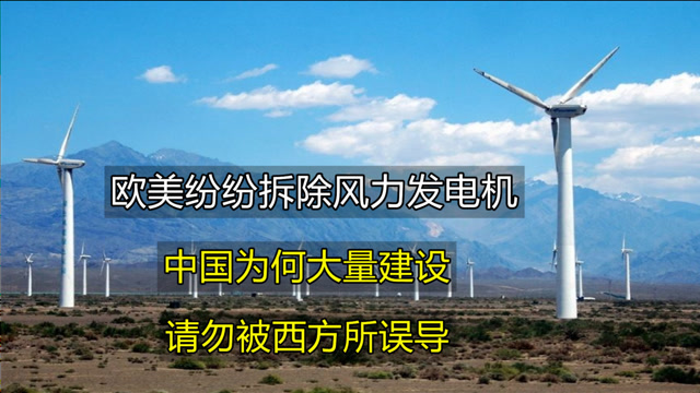 歐美紛紛拆除風力發電站,中國卻仍在大力修建,風力發電有害嗎?