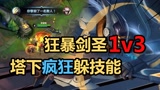 #英雄联盟手游创作营第二期# 雄联盟手游：狂暴1v3，塔下疯狂躲技能