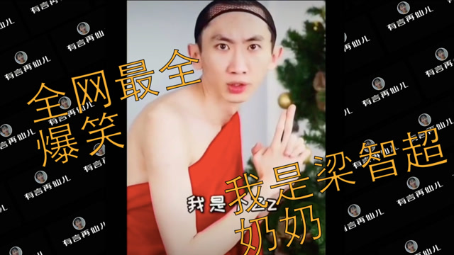 全网搜罗:我是梁志超奶奶