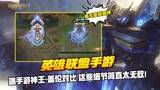 端手游神王-盖伦对比 这些细节简直太无敌！#英雄联盟手游创作营第二期#