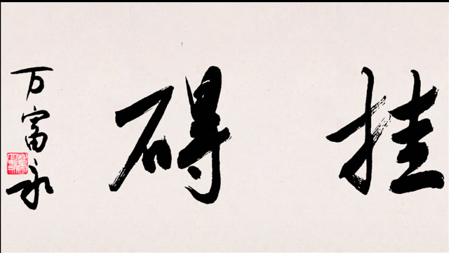 中书协会员万富永老师书写行书书法《心无挂碍》