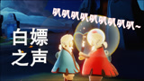 光遇：如何白嫖马里奥地图？