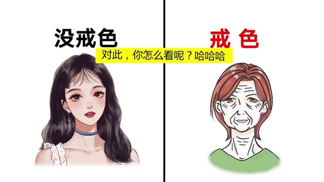 戒色前后图片