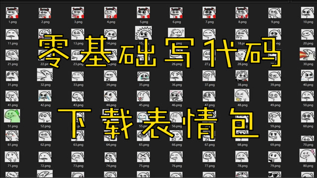 零基础编程教你利用windows脚本下载表情包