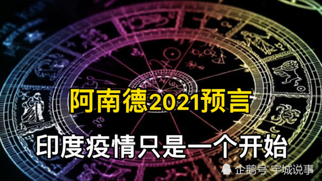 阿南德2021最新预言印度疫情失控只是一个开始更可怕的在后面