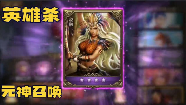 英雄杀手游元神召唤4星祝融单身狗手速快3分钟以后就没货了