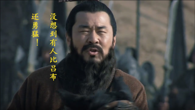 原本以为吕布已经天下无敌了没想到有人比他还勇猛