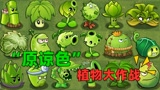 植物大战僵尸：原谅色植物大比拼，你最喜欢哪个植物？