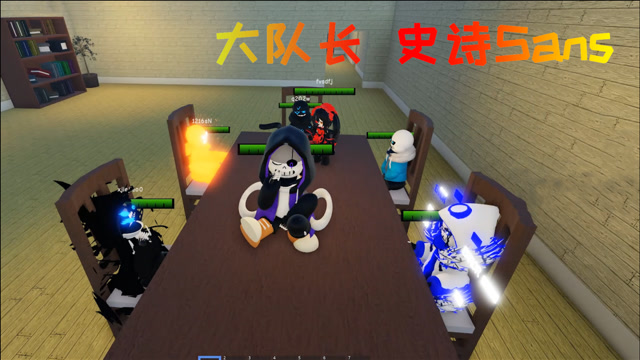 roblox传说之下扮演为史诗sans大队长发起紧急会议有内鬼