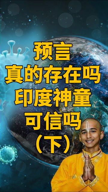 印度神童最新预言:最恐怖的灾难还没有发生!那么灾难到底从何而来?