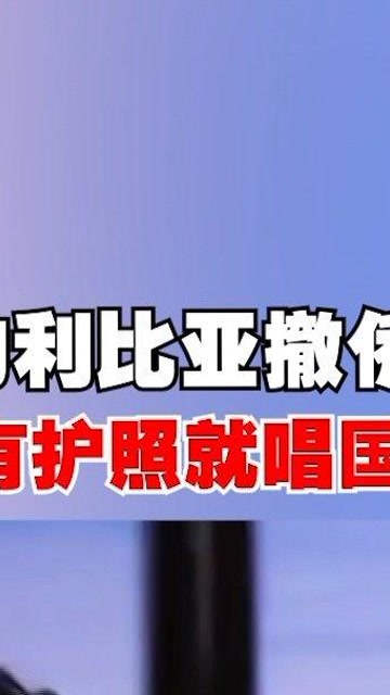 真实的利比亚撤侨故事没有护照就唱国歌