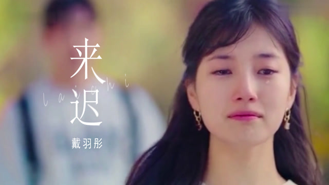 戴羽彤来迟太好听了生命中很多东西都来迟了错过了什么