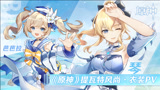 《原神》提瓦特风尚·衣装PV - 海滨漫歌