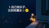 光遇的日常