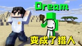 我的世界mod：当Dream成为猎人疯狂追击我，还能否击败他？