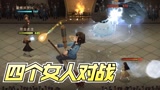 哈利波特魔法觉醒：四个女人擂台比武，老湿蜷缩在大佬的保护下瑟瑟发抖