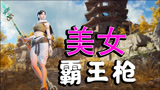 永劫无间：这霸王枪耍起来真带劲！最近沉迷武侠美女振刀！