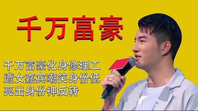 千万富豪化身修理工,遭女嘉宾嘲笑身份低下,亮出身份结局反转