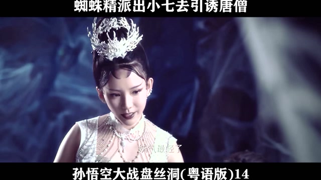 孙悟空大战盘丝洞(粤语版)14 蜘蛛精派出小七去引诱唐僧
