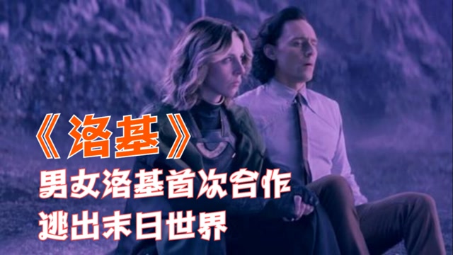 《洛基》洛基与女洛基掉入末日世界决定合作,他们能否一起逃出这里呢