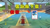 香肠派对：十七教你如何下载国际服！国际服6480糖果才卖99.99！