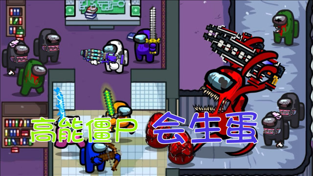 太空狼人杀高能僵尸会生蛋僵尸团来袭