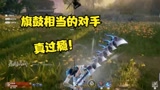 永劫无间：终于碰到旗鼓相当的对手了，这一场架打得舒服啊！